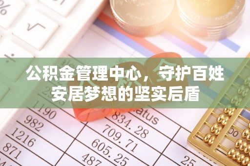 石楼公积金管理中心，守护百姓安居梦想的坚实后盾