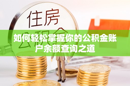 石楼如何轻松掌握你的公积金账户余额查询之道