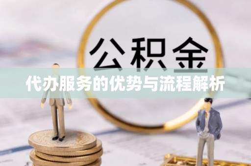 石楼代办服务的优势与流程解析