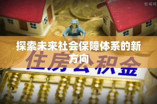 石楼探索未来社会保障体系的新方向