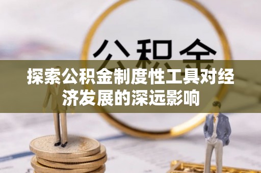石楼探索公积金制度性工具对经济发展的深远影响