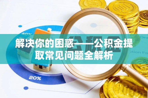 石楼解决你的困惑——公积金提取常见问题全解析
