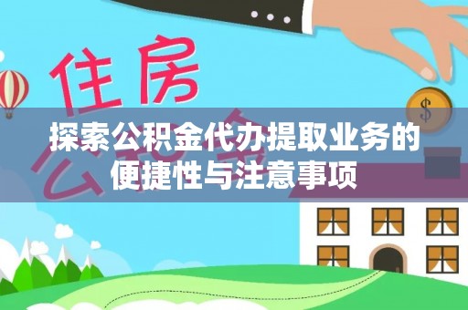 石楼探索公积金代办提取业务的便捷性与注意事项