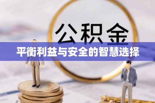 石楼平衡利益与安全的智慧选择