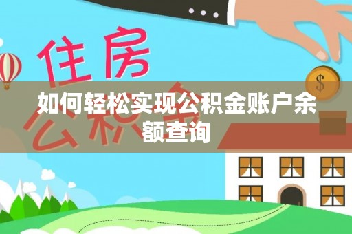 石楼如何轻松实现公积金账户余额查询