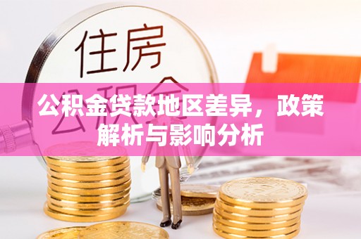 石楼公积金贷款地区差异，政策解析与影响分析