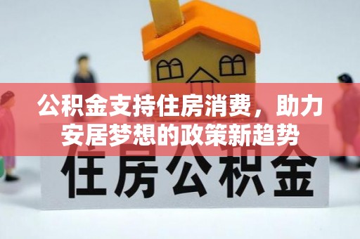 石楼公积金支持住房消费，助力安居梦想的政策新趋势