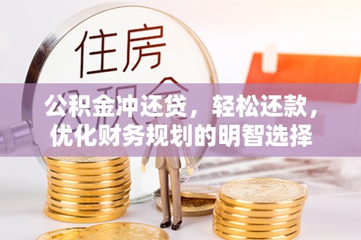 石楼公积金冲还贷，轻松还款，优化财务规划的明智选择