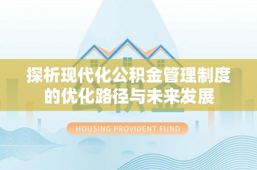 石楼探析现代化公积金管理制度的优化路径与未来发展