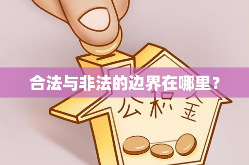 石楼合法与非法的边界在哪里？