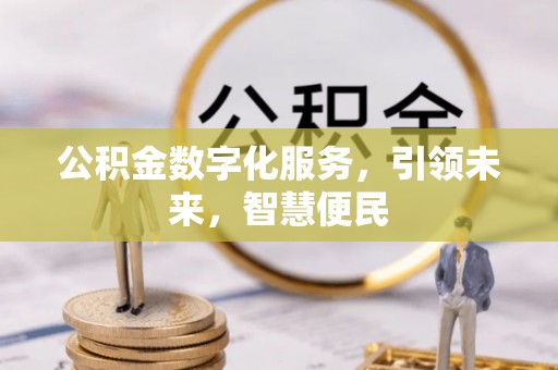 石楼公积金数字化服务，引领未来，智慧便民
