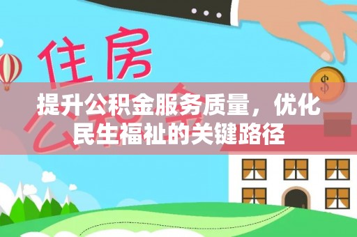 石楼提升公积金服务质量，优化民生福祉的关键路径