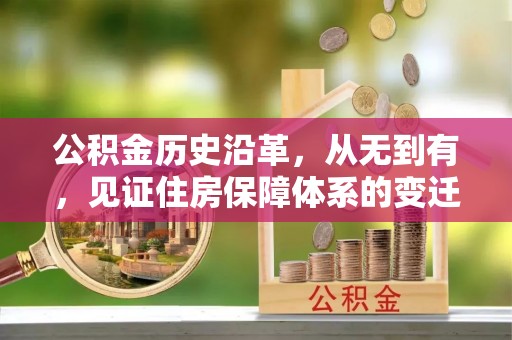 石楼公积金历史沿革，从无到有，见证住房保障体系的变迁