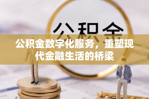 石楼公积金数字化服务，重塑现代金融生活的桥梁