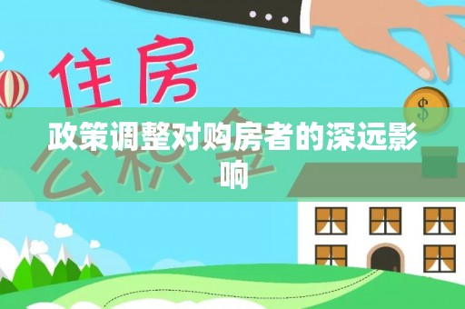 石楼政策调整对购房者的深远影响