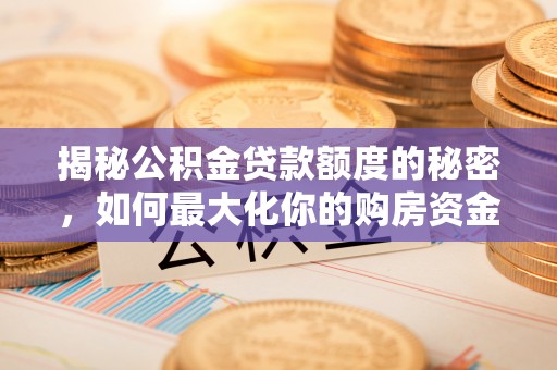 石楼揭秘公积金贷款额度的秘密，如何最大化你的购房资金