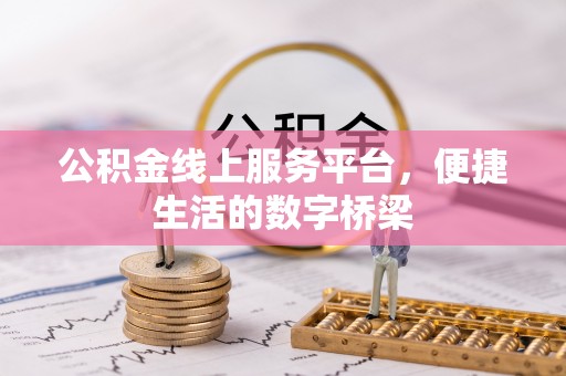石楼公积金线上服务平台，便捷生活的数字桥梁