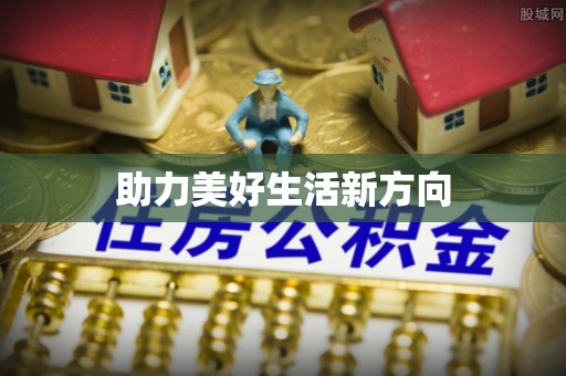 石楼助力美好生活新方向