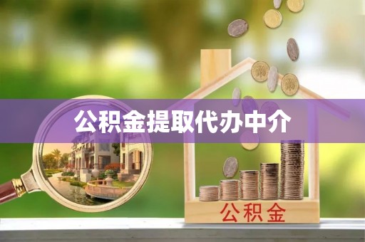 石楼公积金提取代办中介