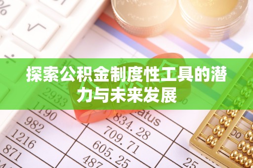 石楼探索公积金制度性工具的潜力与未来发展