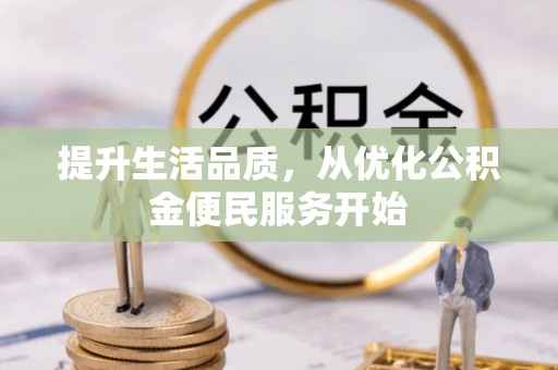 石楼提升生活品质，从优化公积金便民服务开始