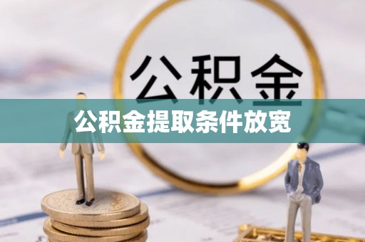 石楼公积金提取条件放宽