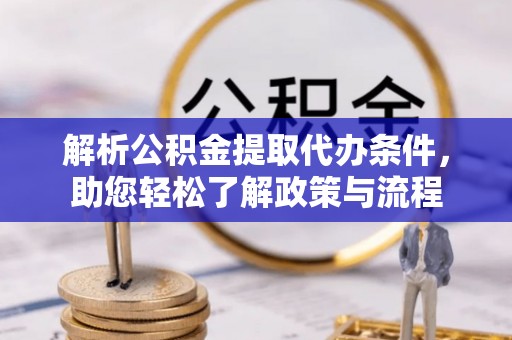 石楼解析公积金提取代办条件，助您轻松了解政策与流程