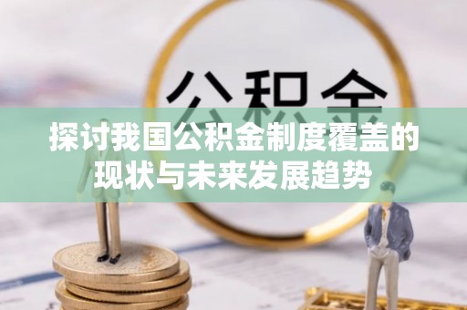 石楼探讨我国公积金制度覆盖的现状与未来发展趋势