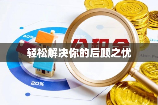 石楼轻松解决你的后顾之忧