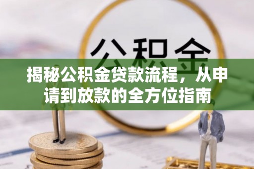 石楼揭秘公积金贷款流程，从申请到放款的全方位指南
