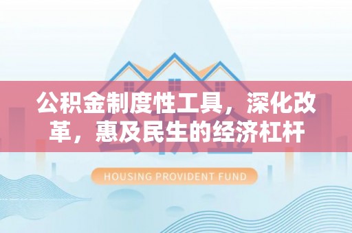 石楼公积金制度性工具，深化改革，惠及民生的经济杠杆