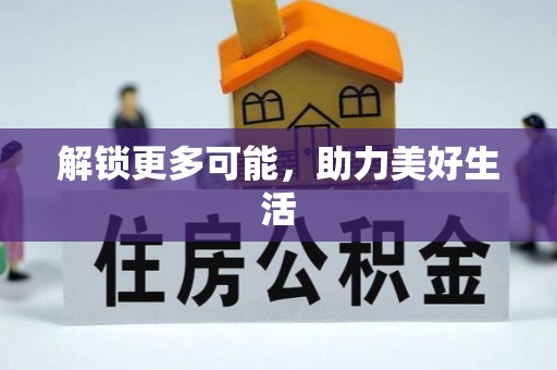 石楼解锁更多可能，助力美好生活