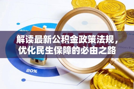 石楼解读最新公积金政策法规，优化民生保障的必由之路