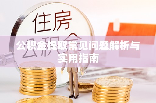 石楼公积金提取常见问题解析与实用指南