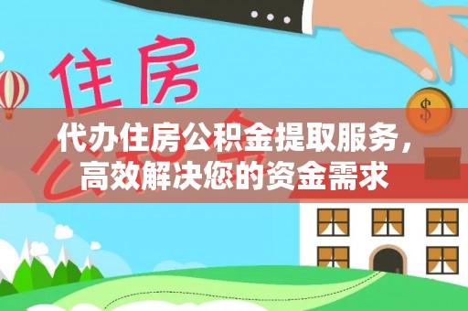 石楼代办住房公积金提取服务，高效解决您的资金需求