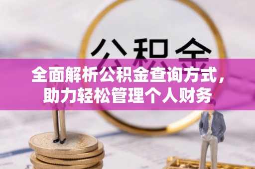 石楼全面解析公积金查询方式，助力轻松管理个人财务
