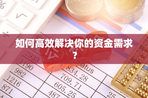 石楼如何高效解决你的资金需求？