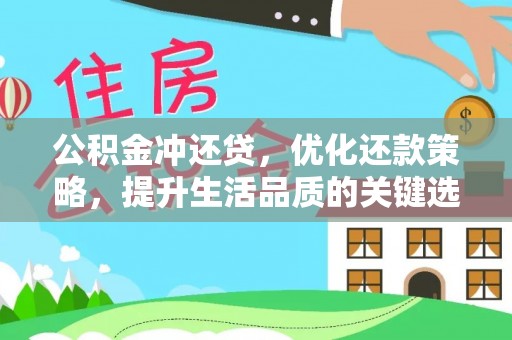 石楼公积金冲还贷，优化还款策略，提升生活品质的关键选择