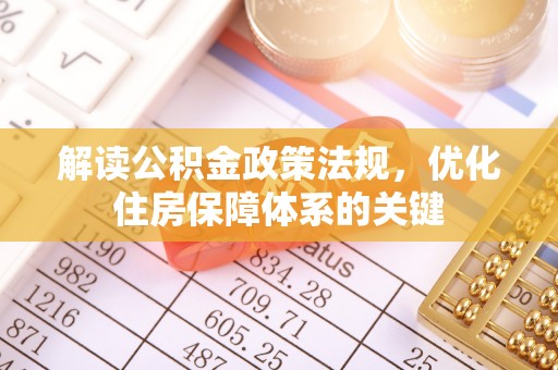 石楼解读公积金政策法规，优化住房保障体系的关键