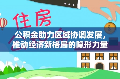 石楼公积金助力区域协调发展，推动经济新格局的隐形力量
