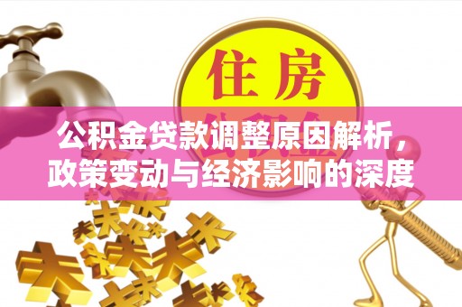 石楼公积金贷款调整原因解析，政策变动与经济影响的深度探讨