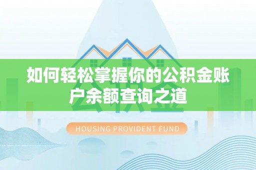 石楼如何轻松掌握你的公积金账户余额查询之道