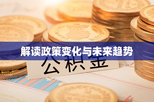 石楼解读政策变化与未来趋势