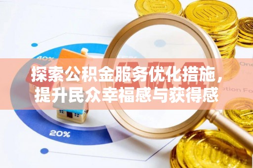 石楼探索公积金服务优化措施，提升民众幸福感与获得感