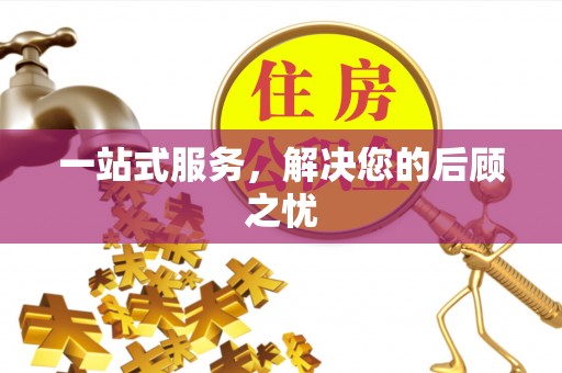 石楼一站式服务，解决您的后顾之忧