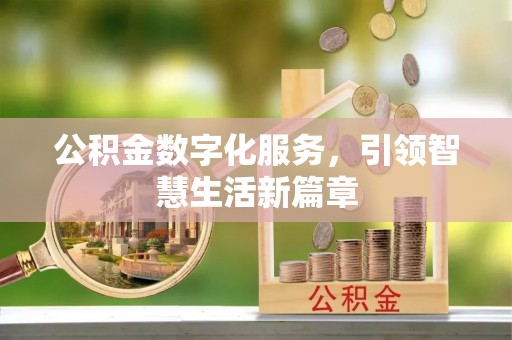 石楼公积金数字化服务，引领智慧生活新篇章