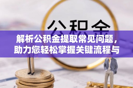石楼解析公积金提取常见问题，助力您轻松掌握关键流程与技巧