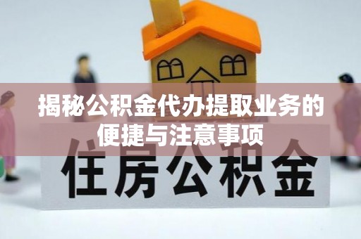 石楼揭秘公积金代办提取业务的便捷与注意事项