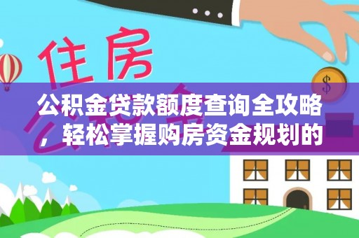 石楼公积金贷款额度查询全攻略，轻松掌握购房资金规划的关键