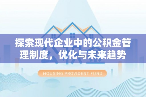 石楼探索现代企业中的公积金管理制度，优化与未来趋势